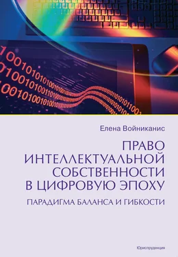 Елена Войниканис Право интеллектуальной собственности в цифровую эпоху. Парадигма баланса и гибкости обложка книги