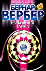 Бернар Вербер - Върховната тайна