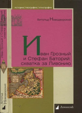 Витольд Новодворский Иван Грозный и Стефан Баторий: схватка за Ливонию обложка книги