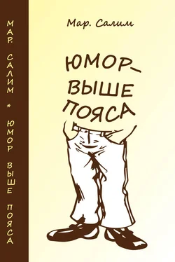 Марсель Салимов Юмор — выше пояса. Записки сатириста. Смехотворения обложка книги