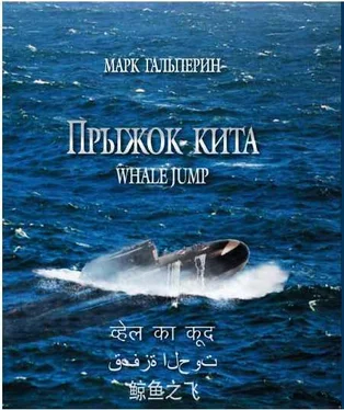Марк Гальперин Прыжок кита обложка книги
