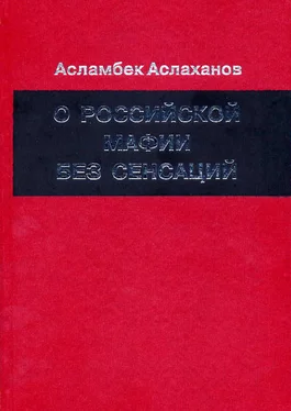 Асламбек Аслаханов О российской мафии без сенсаций обложка книги