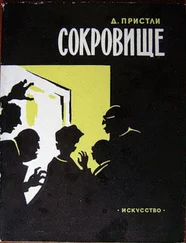 Джон Пристли - Сокровище