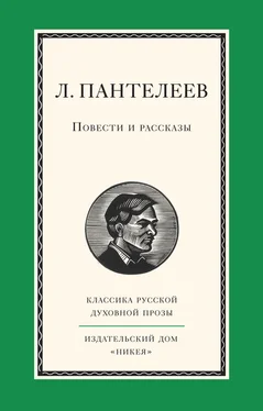 Леонид Пантелеев Повести и рассказы обложка книги