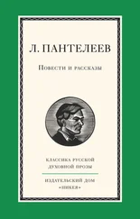 Леонид Пантелеев - Повести и рассказы