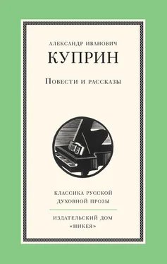 Александр Куприн Повести и рассказы обложка книги