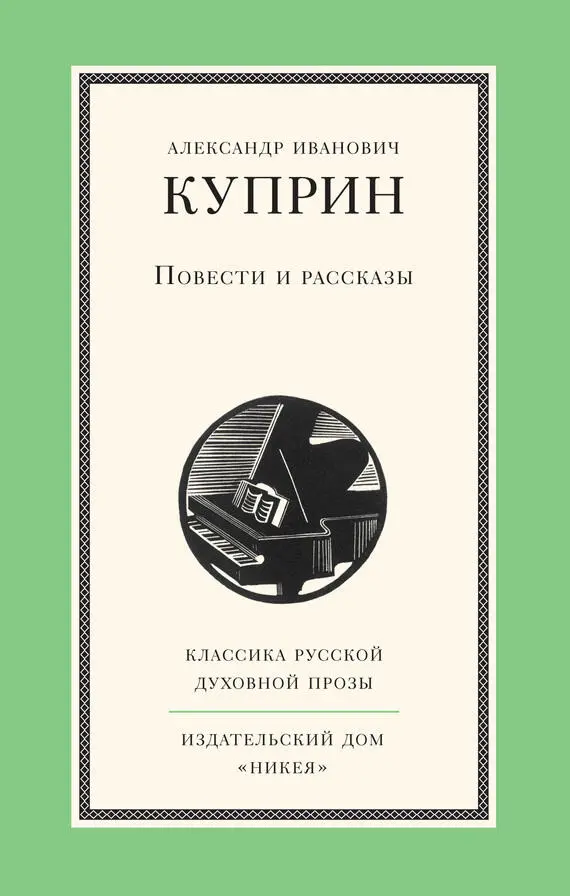 Александр Куприн - Повести и рассказы читать книгу онлайн бесплатно