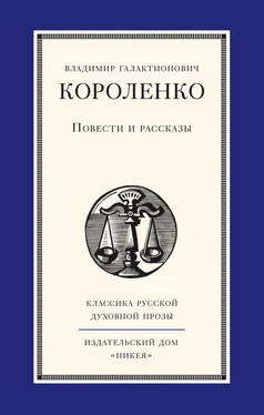 Владимир Короленко Повести и рассказы обложка книги