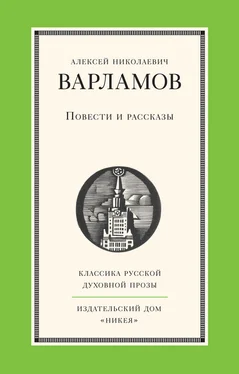 Алексей Варламов Повести и рассказы обложка книги