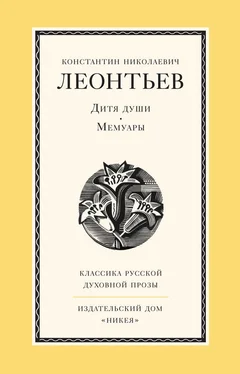 Константин Леонтьев Дитя души. Мемуары обложка книги