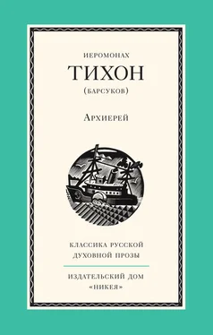 Иеромонах Тихон (Барсуков) Архиерей обложка книги