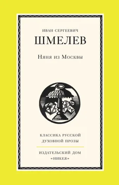 Иван Шмелев Няня из Москвы обложка книги