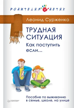 Леонид Сурженко Трудная ситуация. Как поступить, если… Пособие по выживанию в семье, школе, на улице обложка книги