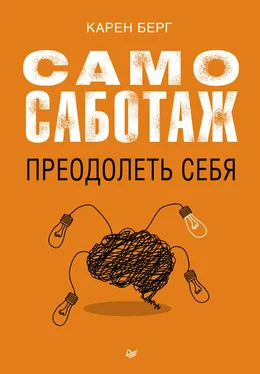 Карен Берг Самосаботаж. Преодолеть себя обложка книги