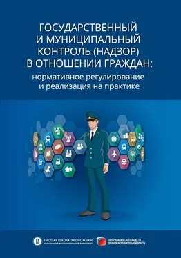 Александр Кнутов Государственный и муниципальный контроль (надзор) в отношении граждан. Нормативное регулирование и реализация на практике обложка книги