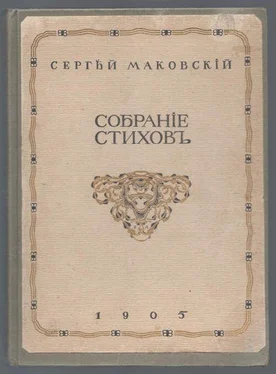 Сергей Маковский Собрание стихотворений обложка книги