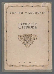 Сергей Маковский - Собрание стихотворений