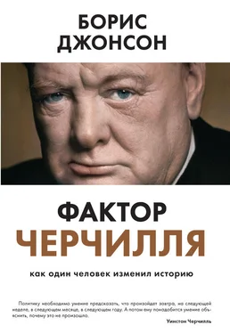 Борис Джонсон Фактор Черчилля. Как один человек изменил историю обложка книги