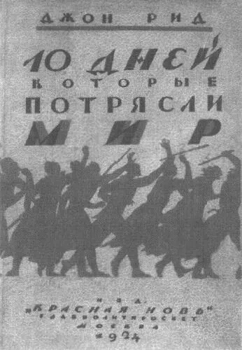 Если первоначально в Октябрьской революции американские интеллектуалы услышали - фото 14