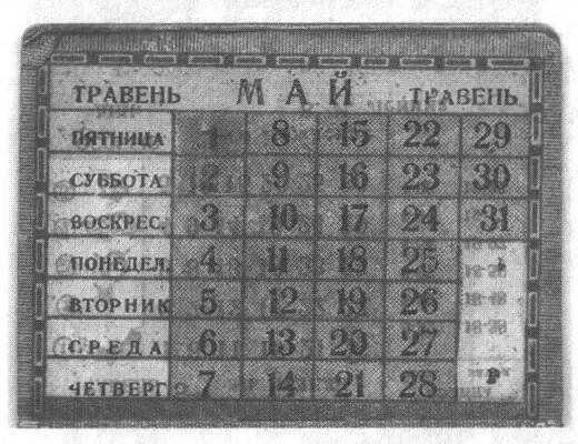 Табелькалендарь 5дневной недели на май 1931 г Все дни месяца маркированы - фото 45