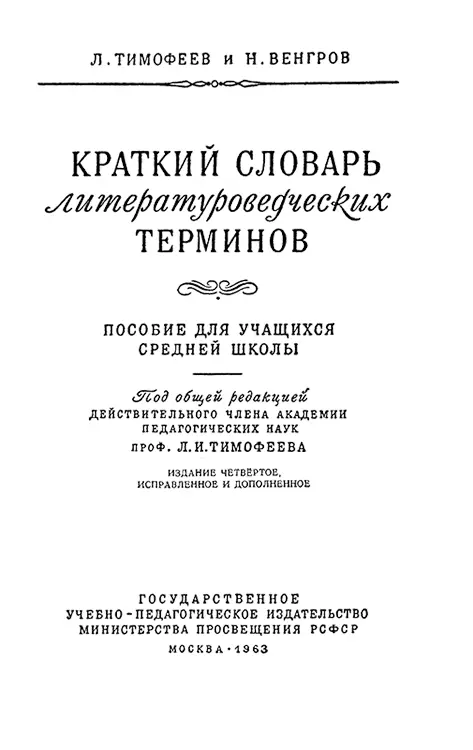 Л И Тимофеев и Н Венгров КРАТКИЙ СЛОВАРЬ ЛИТЕРАТУРОВЕДЧЕСКИХ ТЕРМИНОВ - фото 1