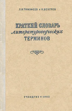 Леонид Тимофеев Краткий словарь литературоведческих терминов обложка книги