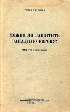 Гейнц Гудериан Можно ли защитить Западную Европу обложка книги