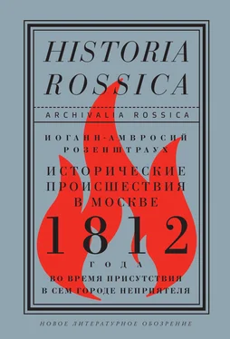 Иоганн-Амвросий Розенштраух Исторические происшествия в Москве 1812 года во время присутствия в сем городе неприятеля обложка книги