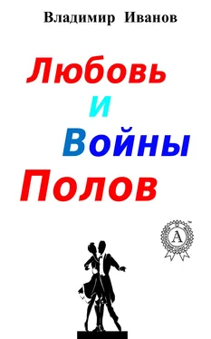 Владимир Иванов Любовь и войны полов обложка книги