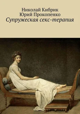 Николай Кибрик Супружеская секс-терапия обложка книги