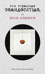 Георгий Кизевальтер - Эти странные семидесятые, или Потеря невинности