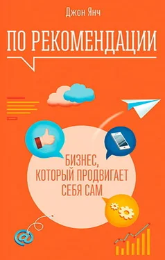 Джон Янч По рекомендации. Бизнес, который продвигает себя сам обложка книги