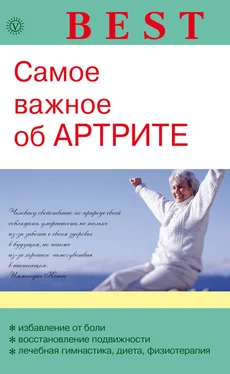 Ольга Родионова Самое важное об артрите обложка книги