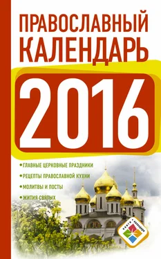 Диана Хорсанд-Мавроматис Православный календарь на 2016 год обложка книги