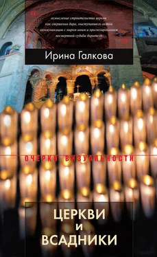 Ирина Галкова Церкви и всадники. Романские храмы Пуату и их заказчики обложка книги