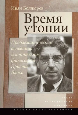 Иван Болдырев Время утопии: Проблематические основания и контексты философии Эрнста Блоха обложка книги