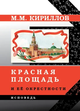 Михаил Кириллов Красная площадь и её окрестности обложка книги