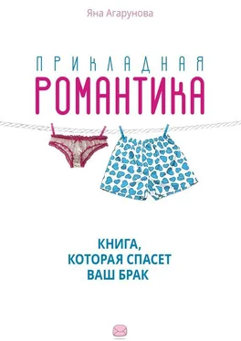 Яна Агарунова Прикладная романтика обложка книги