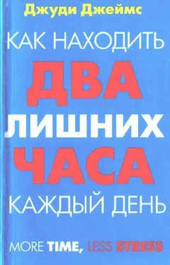 Джуди Джеймс Как находить два лишних часа каждый день обложка книги