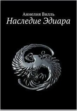 Аннелия Вилль Наследие Эдиара (СИ) обложка книги