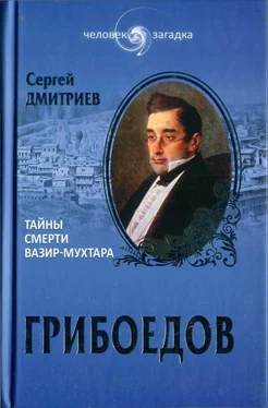 Сергей Дмитриев Грибоедов. Тайны смерти Вазир-Мухтара обложка книги