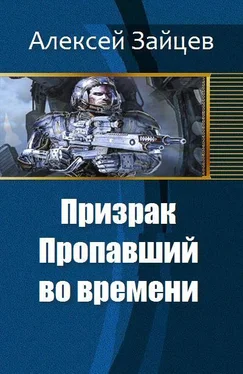 Алексей Зайцев Призрак. Пропавший во времени обложка книги