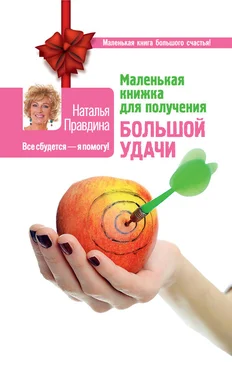Наталья Правдина Маленькая книжка для получения большой удачи обложка книги