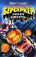 Фред Саберхаген - Синяя смерть