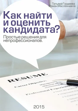 Роман Масленников Как найти и оценить кандидата? Простые решения для непрофессионалов обложка книги