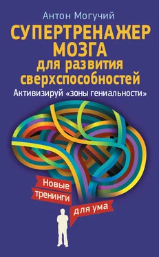 Антон Могучий Супертренажер мозга для развития сверхспособностей. Активизируй «зоны гениальности» обложка книги