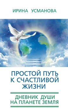 Ирина Усманова Простой путь к счастливой жизни. Дневник Души на планете Земля обложка книги