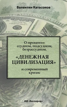 Валентин Катасонов О проценте: ссудном, подсудном, безрассудном. «Денежная цивилизация» и современный кризис обложка книги