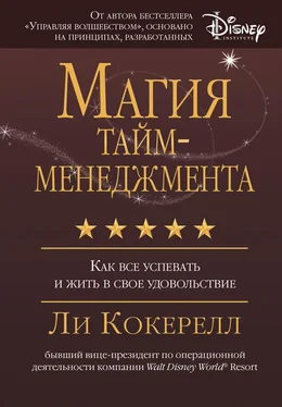 Ли Кокерелл Магия тайм-менеджмента. Как все успевать и жить в свое удовольствие обложка книги