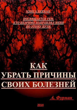 Александр Фурман Как убрать причины своих болезней. Книга первая обложка книги